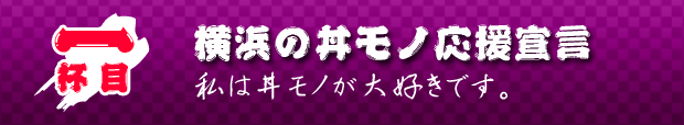 クレイジーケンバンド小野瀬雅生の丼は語りき 一杯目：横浜の丼モノ応援宣言